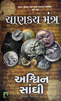 Chanakya Mantra ~ Chanakyas Chant Best Gujarati Books.png