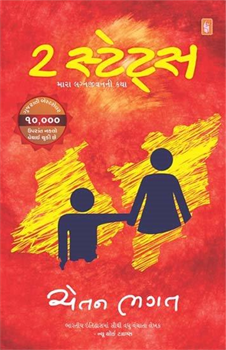 Gujarati Novel 2 States by Chetan Bhagat.png