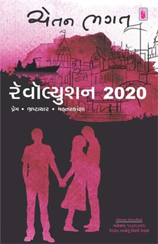 Revolution 2020 Novel by Chetan Bhagat (Gujarati Language Books).png